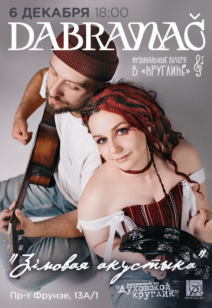 Концерт «Зімовая акустыка» - Дуэт «Дабранач»
