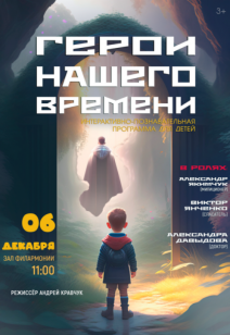 «Герои нашего времени» 3+