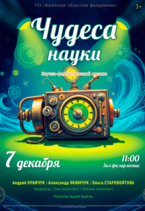 «Чудеса науки» 3+