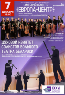 Камерный оркестр “Европа-Центр", ”Духовой квинтет Большого театра Беларуси 6+