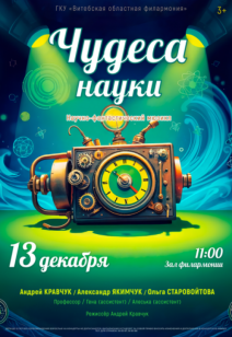 «Чудеса науки» 3+