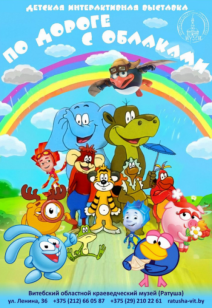 «По дороге с облаками»