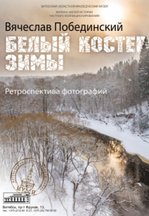 «Белый костер зимы»