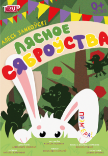 Лясное сяброўства 0+