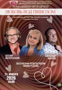 Любовь под гипнозом 16+