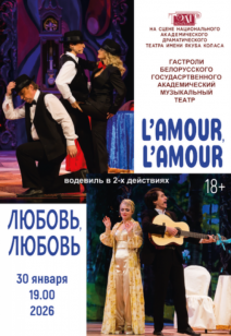 L'amour, l'amour – любовь, любовь 18+