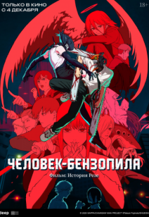 Человек-бензопила. Фильм: История Резе 18+