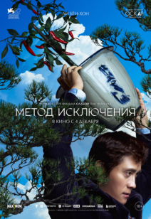 Метод исключения 18+