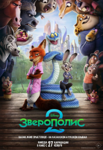 Зверополис 2 6+