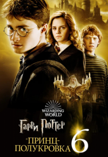 Гарри Поттер и Принц-полукровка 12+