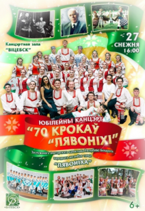 «70 крокаў «Лявоніхі» 6+