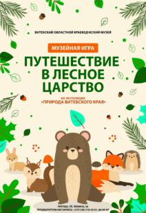 Музейная игра «Путешествие в лесное царство»