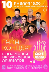 «АРТ-Парад в Витебске»: Гала-концерт