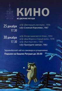 Новогодний кинопоказ во внутреннем дворике Ратуши!