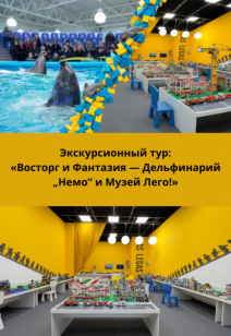 Экскурсионный тур: «Восторг и Фантазия — Дельфинарий „Немо“ и Музей Лего!»