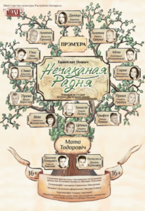 Нечаканая радня 16+