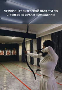 Чемпионат Витебской области по стрельбе из лука