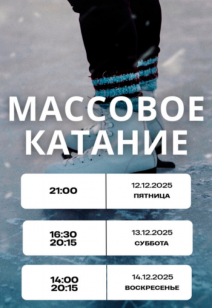 Массовое катание