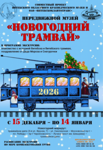 «Новогодний трамвай»