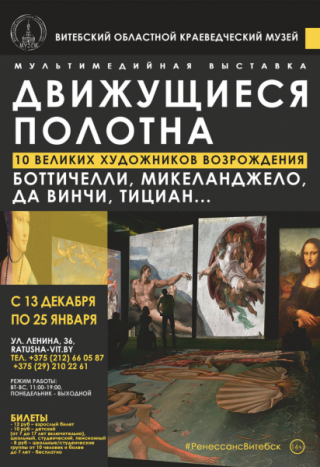  «10 великих художников Возрождения» 14+ с 13.12.2025 по 25.01.2026 Витебский областной краеведческий музей (Ратуша)