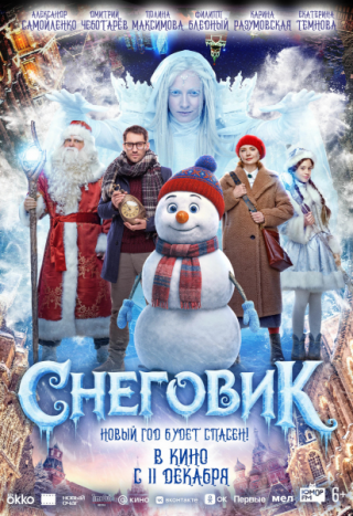  Снеговик 6+ с 11.12.2025 по 17.12.2025 Дом Кино