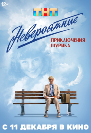  Невероятные приключения Шурика 18+ с 11.12.2025 по 17.12.2025 Кинотеатр Мир