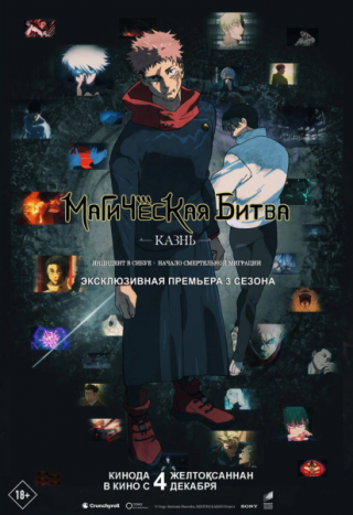  Магическая битва. Казнь  18+ с 13.12.2025 по 17.12.2025 Кинотеатр Мир