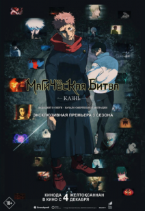 Магическая битва. Казнь  18+