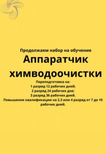 Обучение профессии Аппаратчик химводоочистки