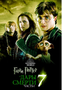 Гарри Поттер и Дары смерти. Часть 1