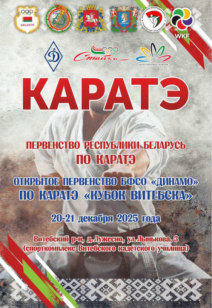 Каратэ. Первенство Республики Беларусь