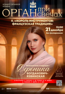 «Орган при свечах»: II. «Король инструментов: Французская традиция» 6+