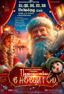 «Путешествие в Новый год» 0+