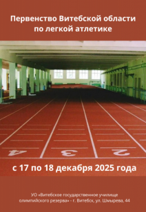 Первенство Витебской области по легкой атлетике