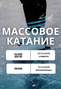 Массовое катание