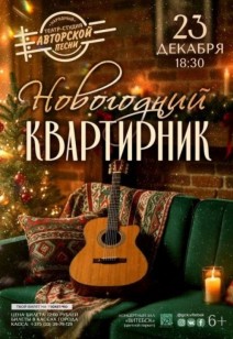 Новогодний квартирник 6+