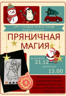 Мастер-класс "Пряничная магия"