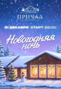 Новогодняя ночь
