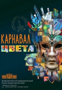 выставка «Карнавал цвета»
