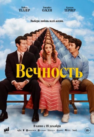  Вечность 16+ с 18.12.2025 по 24.12.2025 Кинотеатр Мир