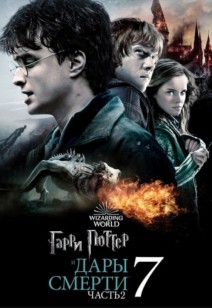 Гарри Поттер и Дары Смерти: Часть II 12+