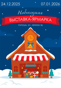Новогодняя выставка-ярмарка!