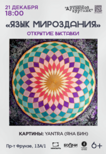 «Язык мироздания» 6+