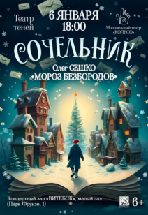 «Мороз безбородов» 6+