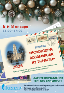Ярмарка «Новогоднее поздравление из Витебска»