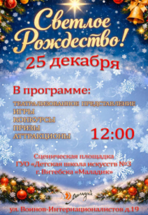 "Светлое Рождество!"