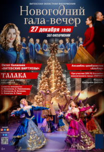 «Новогодний гала-вечер» 6+