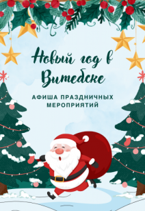Новый год в Витебске: афиша праздничных мероприятий!