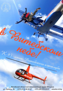 «В Витебском небе»