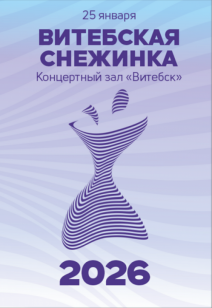 «Витебская снежинка 2026»